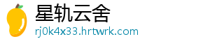 星轨云舍
